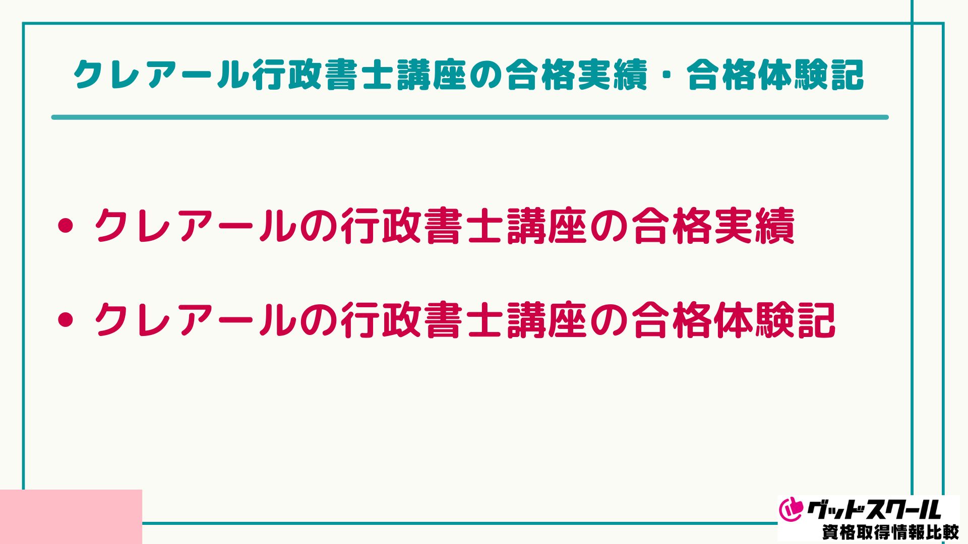 クレアール 行政書士 合格実績