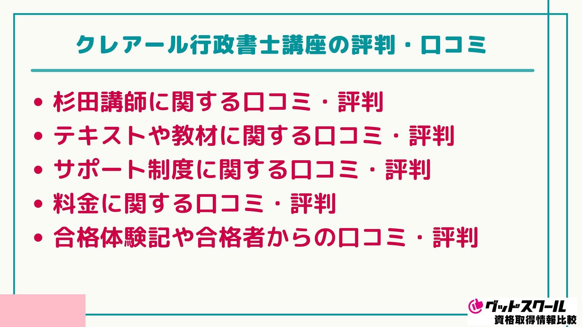 クレアールの行政書士講座の評判・口コミは？合格率や料金も解説