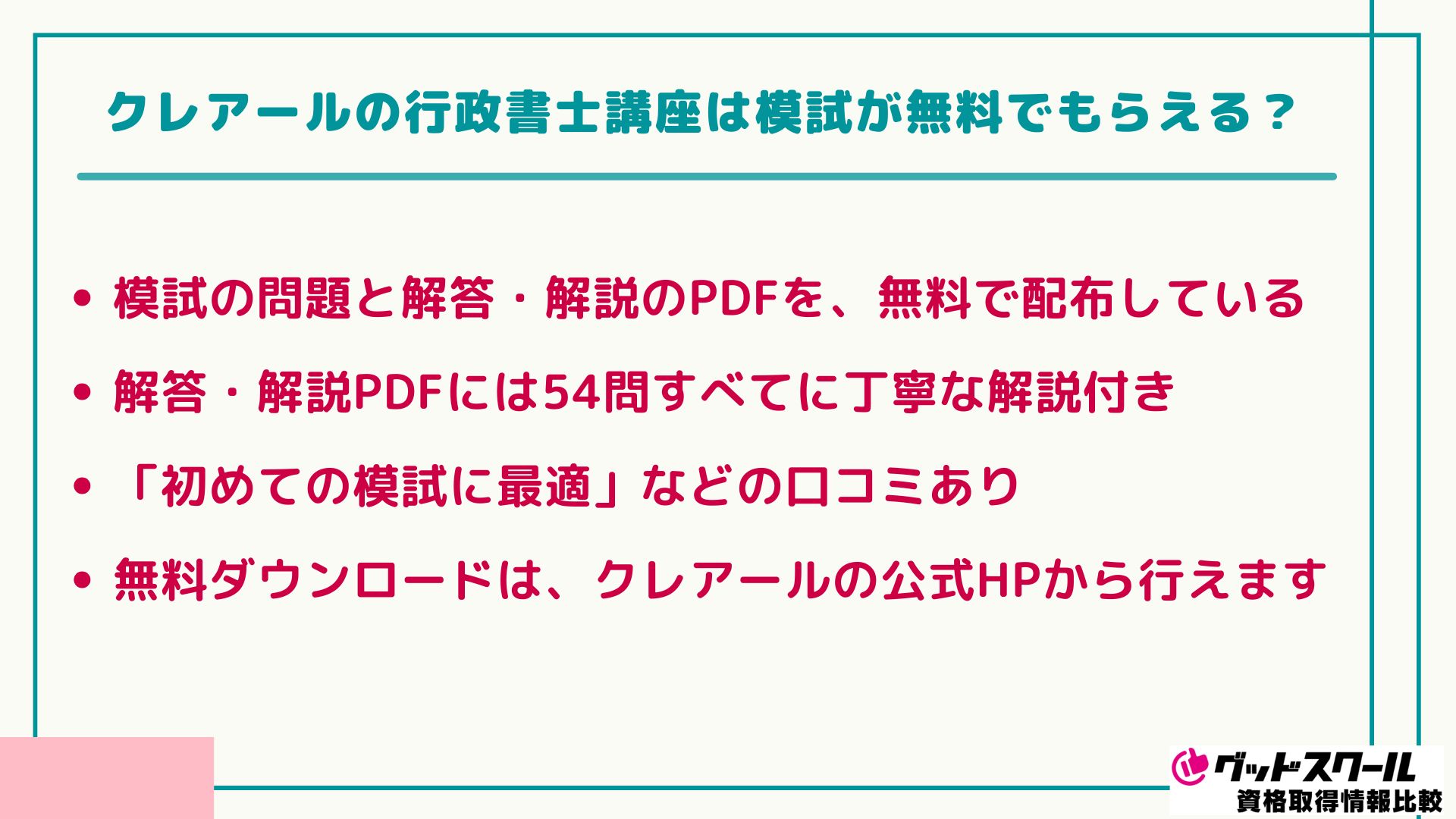 クレアール 行政書士 模試無料