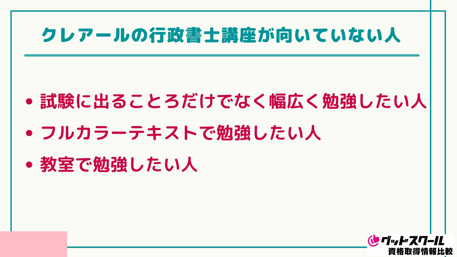 クレアール 行政書士 向いていない人