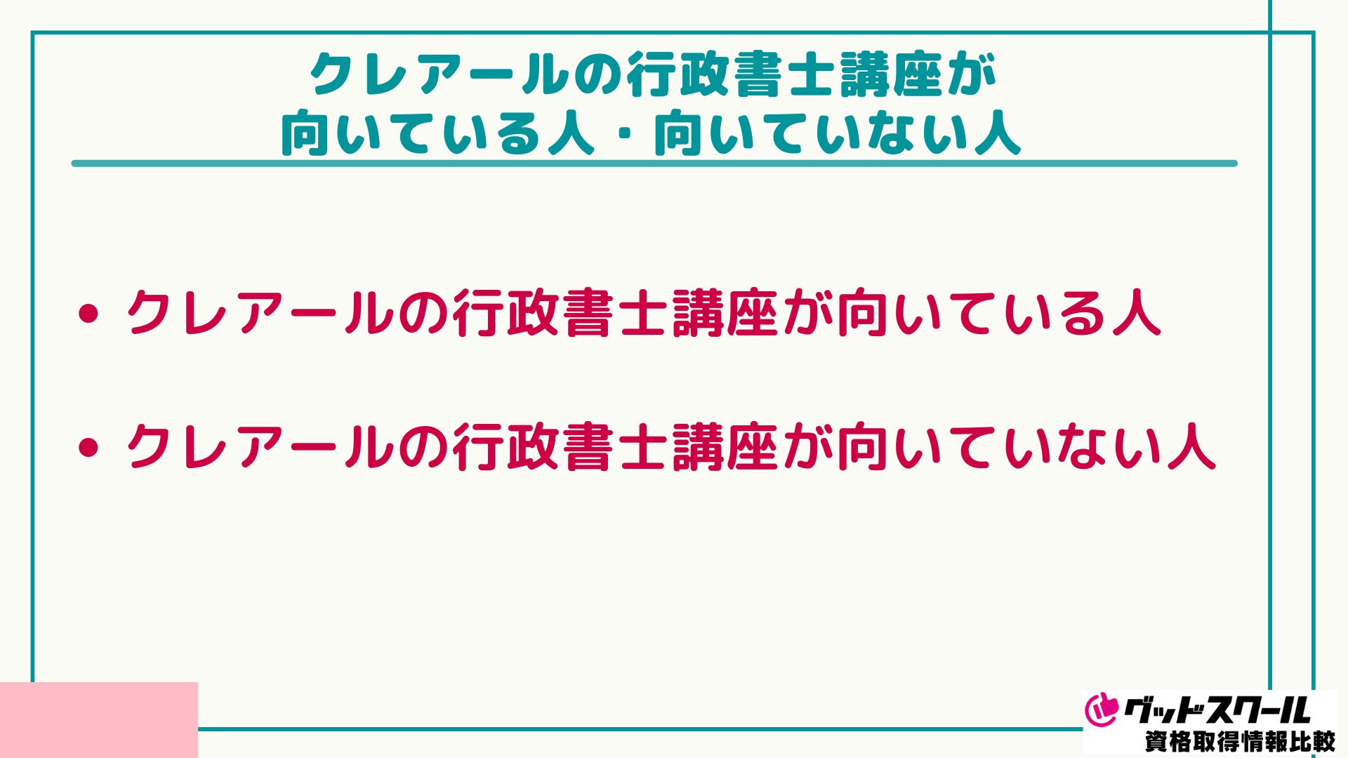 クレアール　行政書士 クレアール行政書士の評判】資格合格者が実際に使ってみた