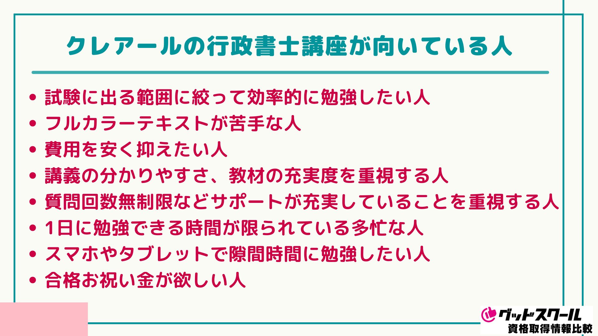 クレアールの行政書士講座の評判・口コミは？合格率や料金も解説