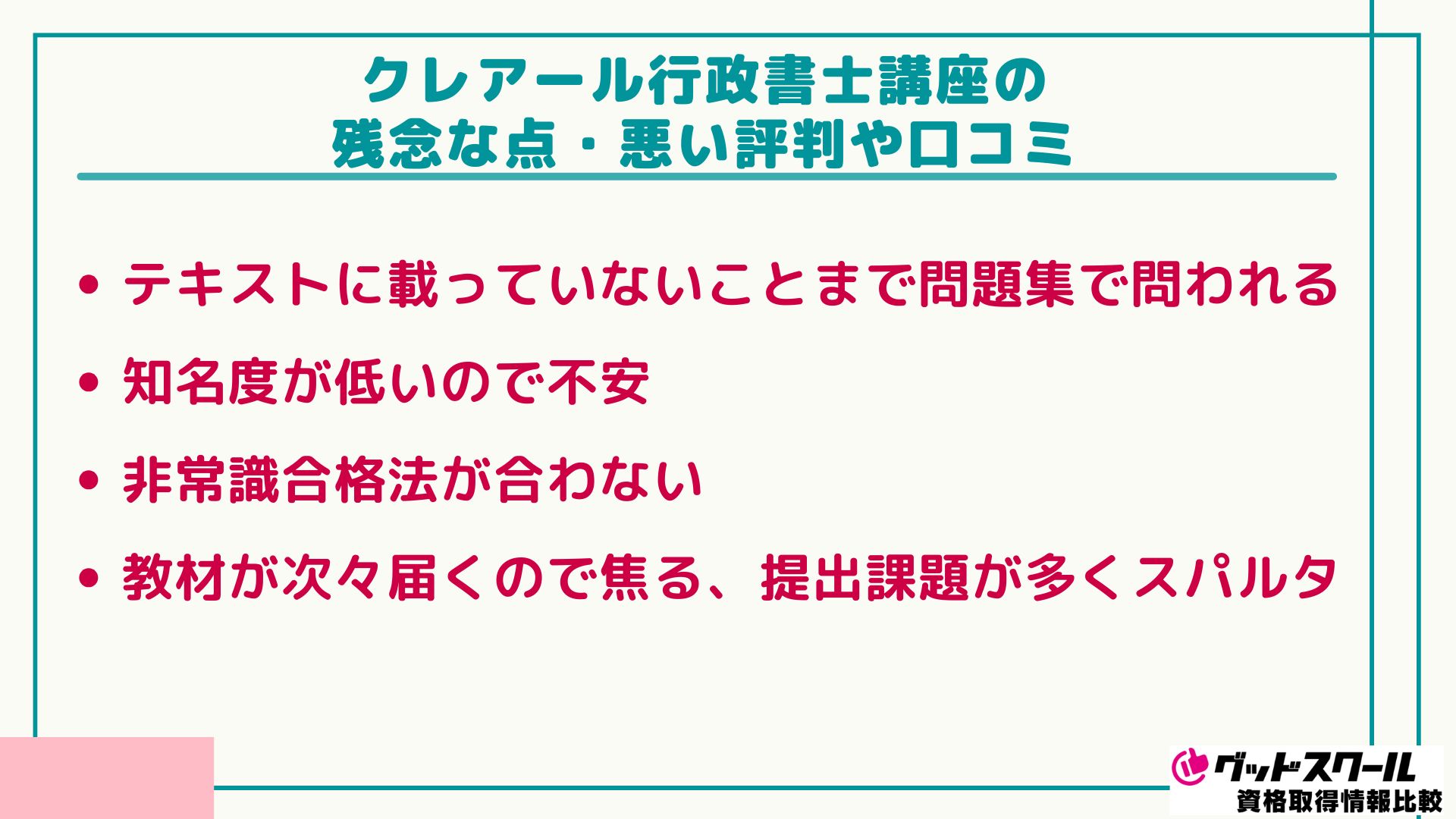 クレアール 行政書士 悪い口コミ