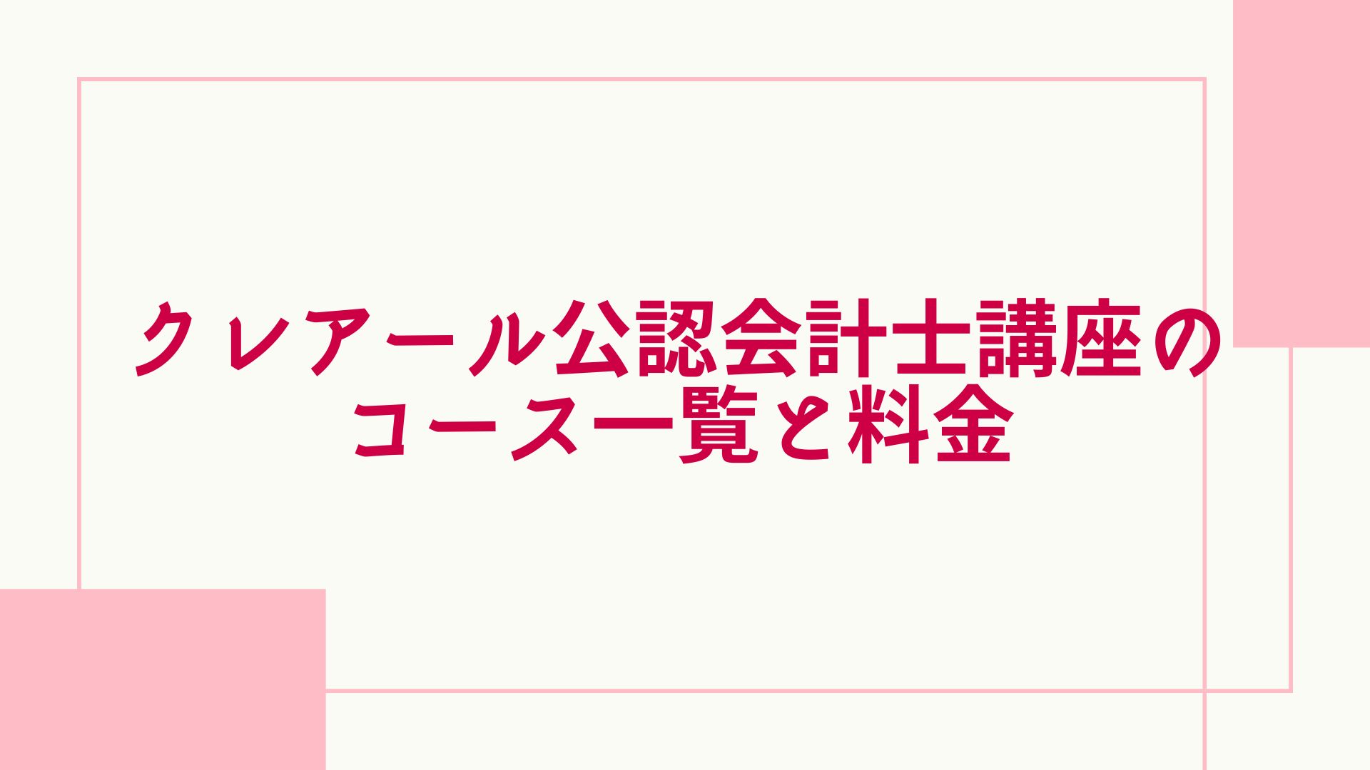 クレアール 公認会計士 コース