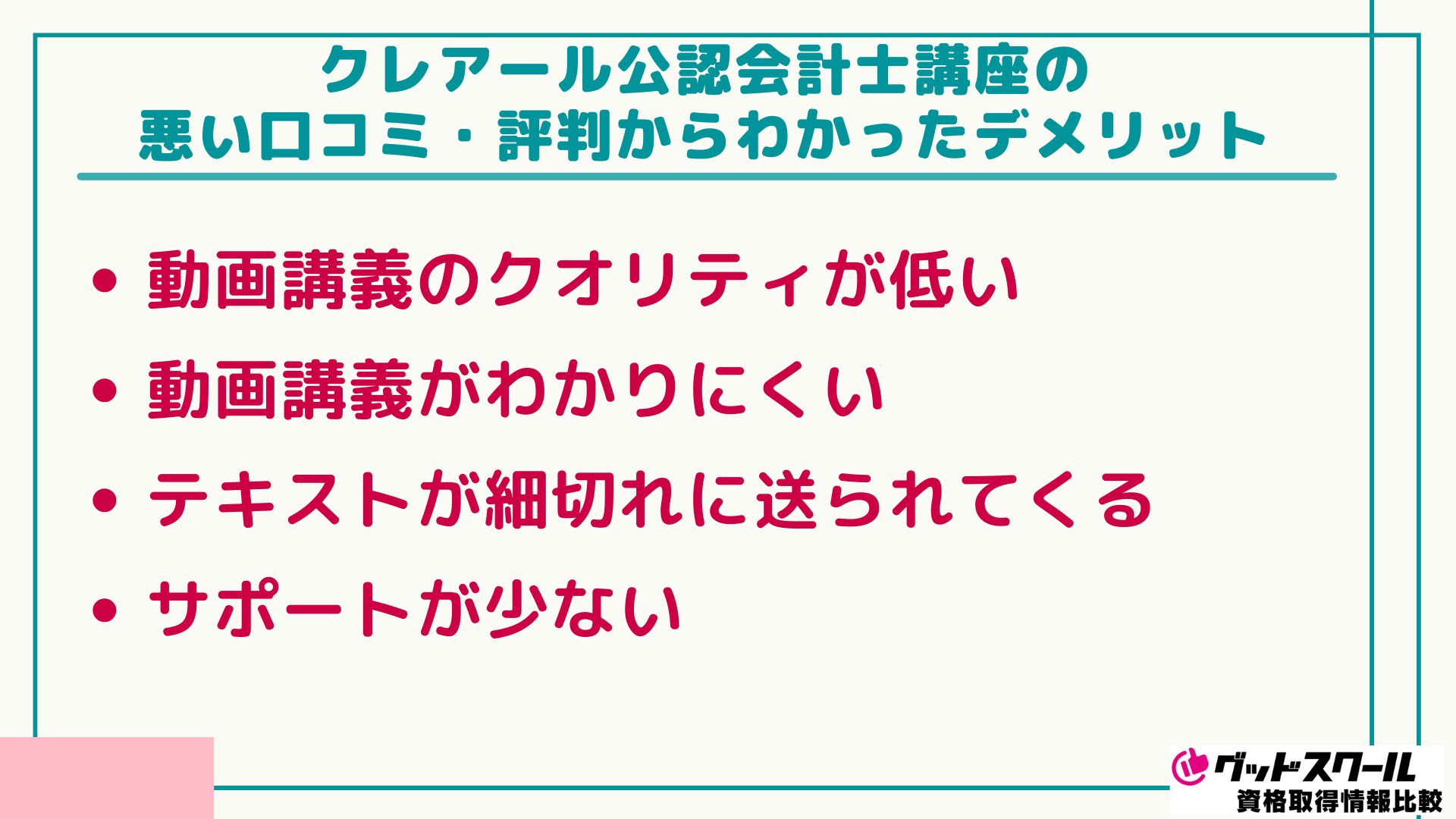 クレアール 公認会計士 デメリット