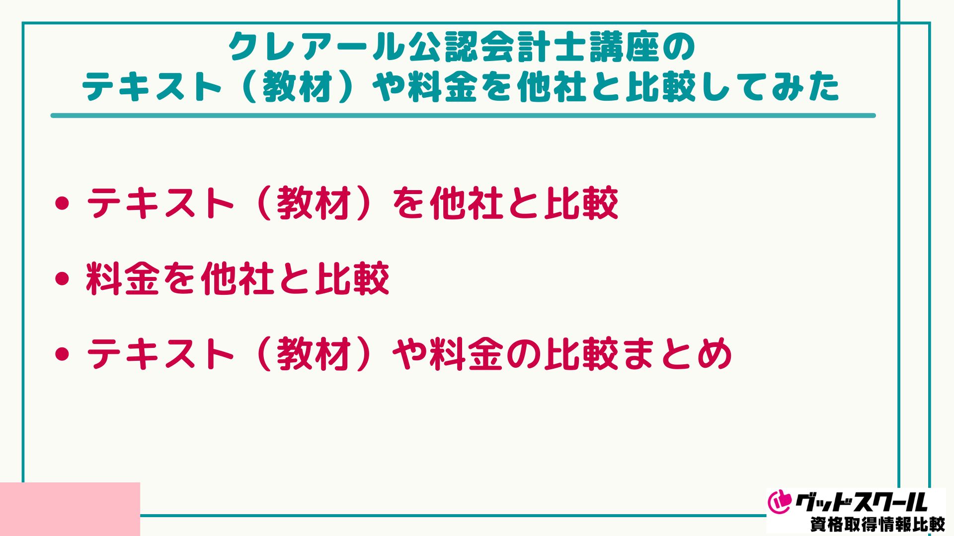 クレアール 公認会計士 比較