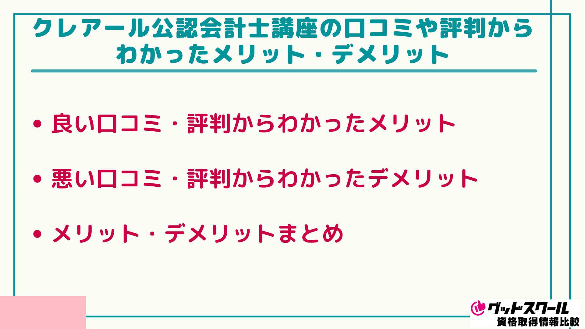 クレアール 公認会計士 メリット・デメリット