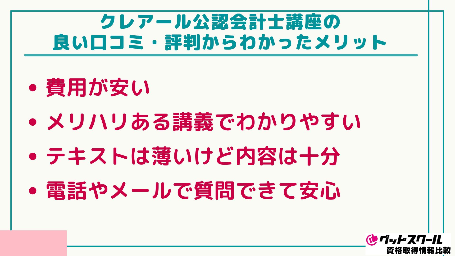 クレアール 公認会計士 メリット