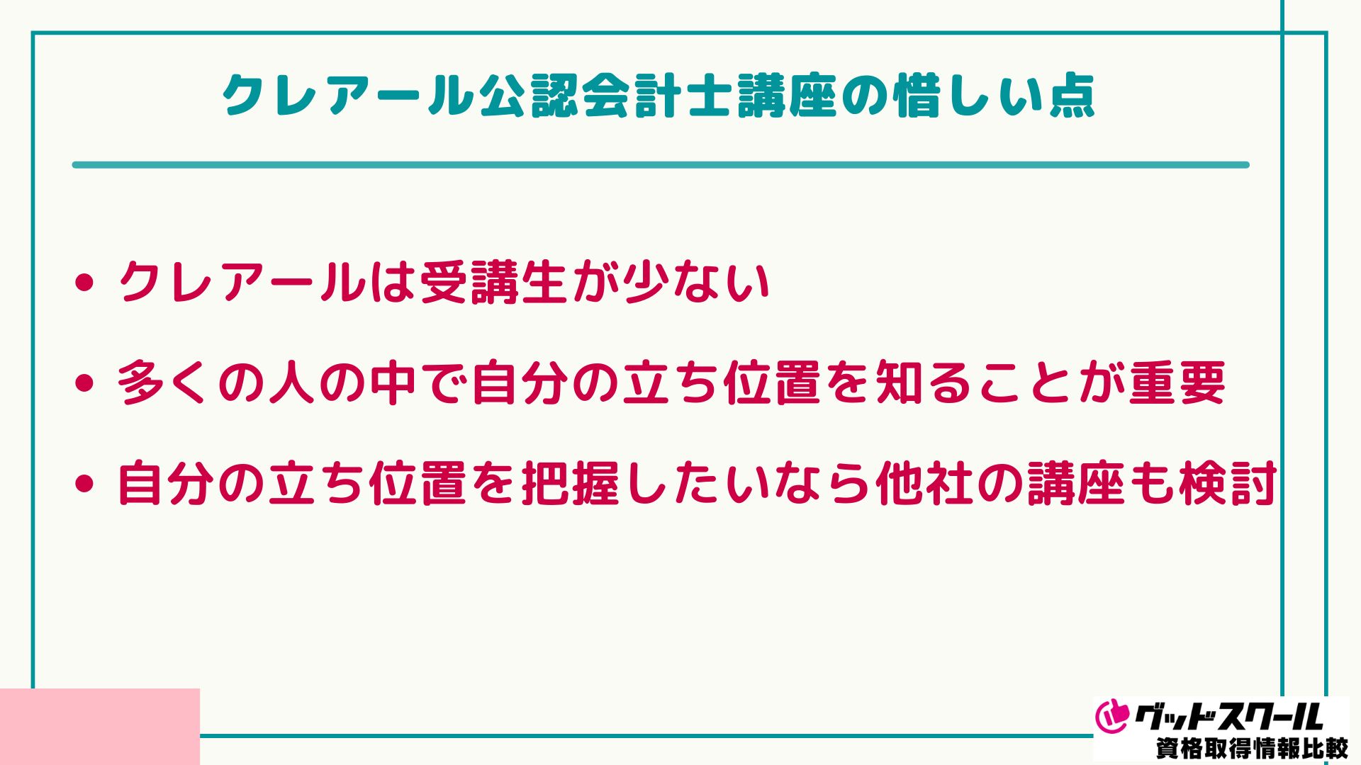 クレアール 公認会計士 惜しい点