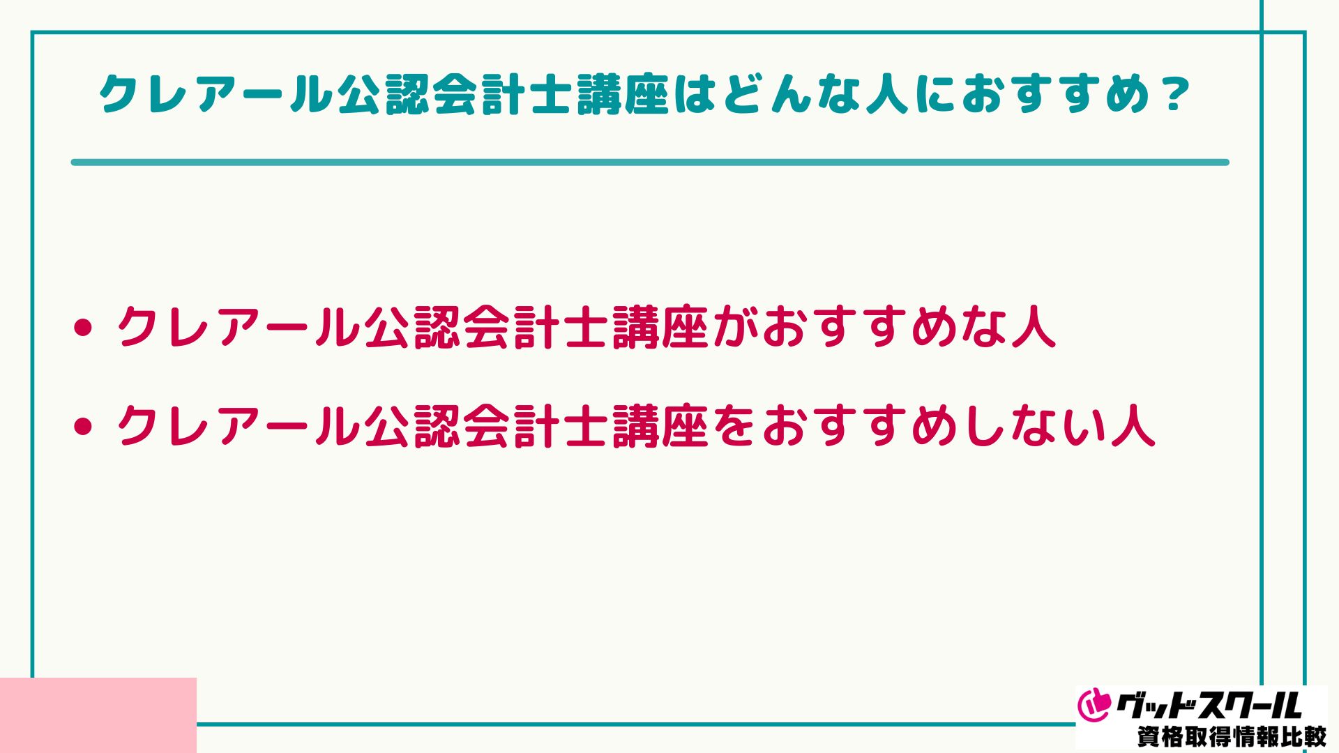 クレアール 公認会計士 おすすめ