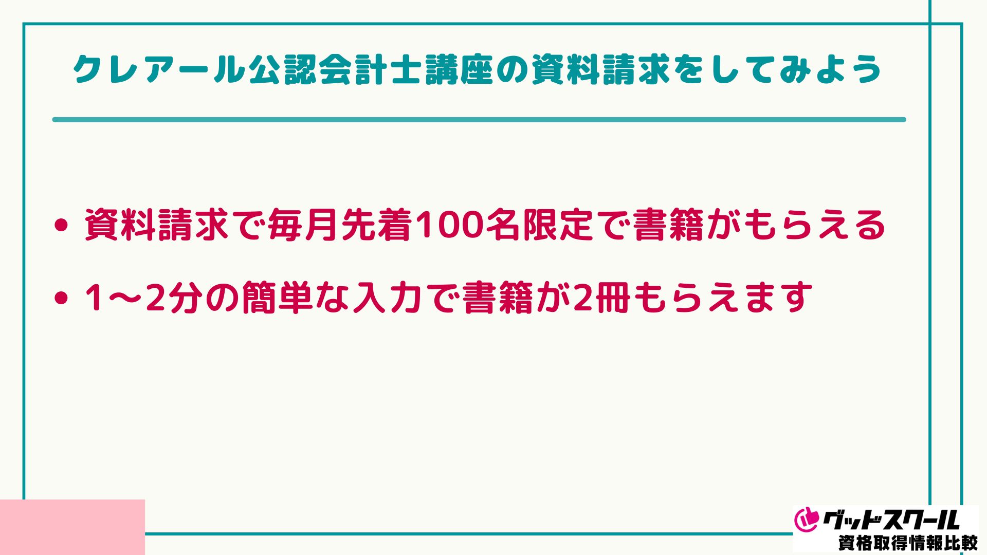 クレアール 公認会計士 資料請求