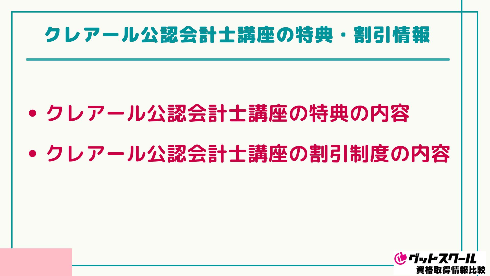 クレアール 公認会計士 割引