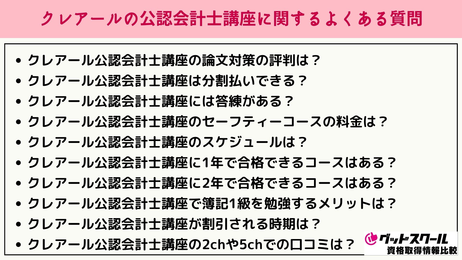 クレアール 公認会計士 よくある質問