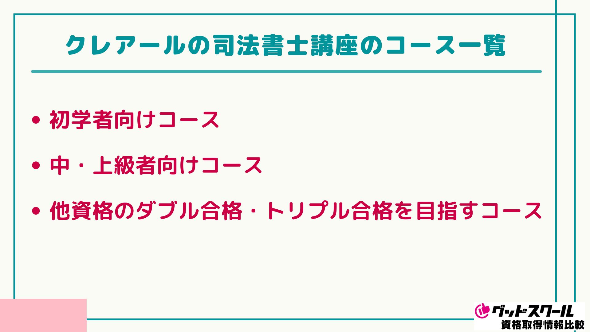 クレアール 司法書士 コース
