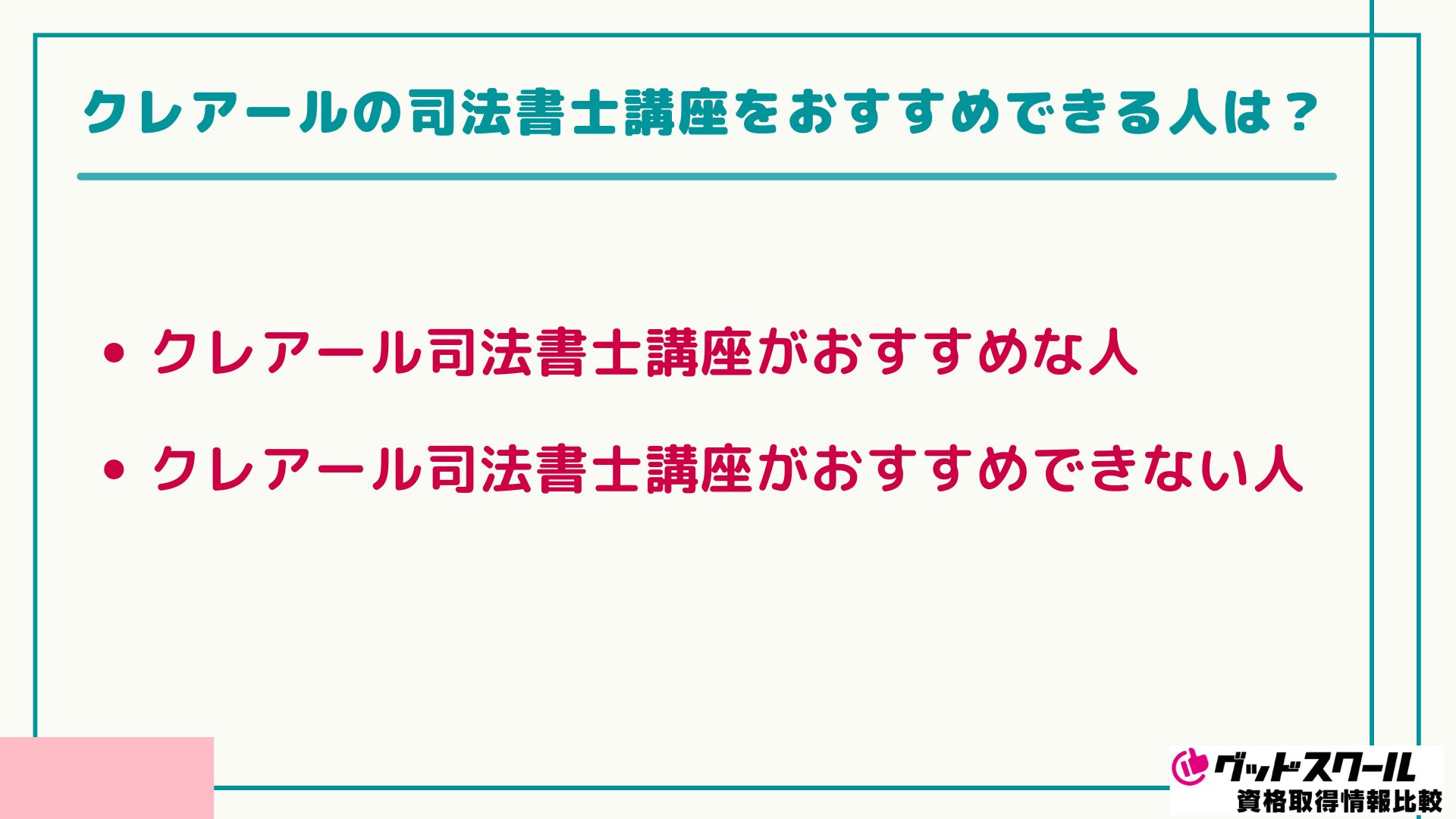 クレアール 司法書士 おすすめできる人