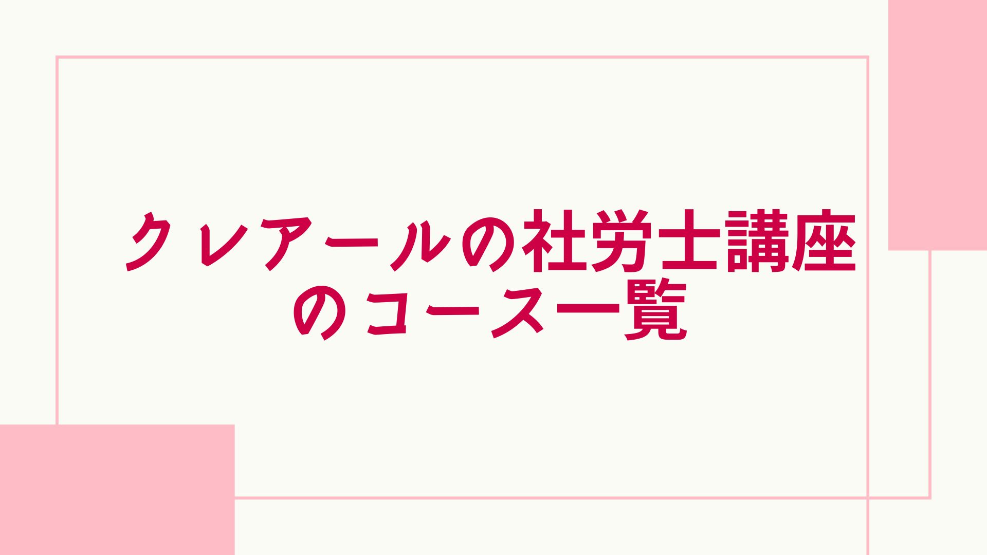 クレアール 社労士 コース