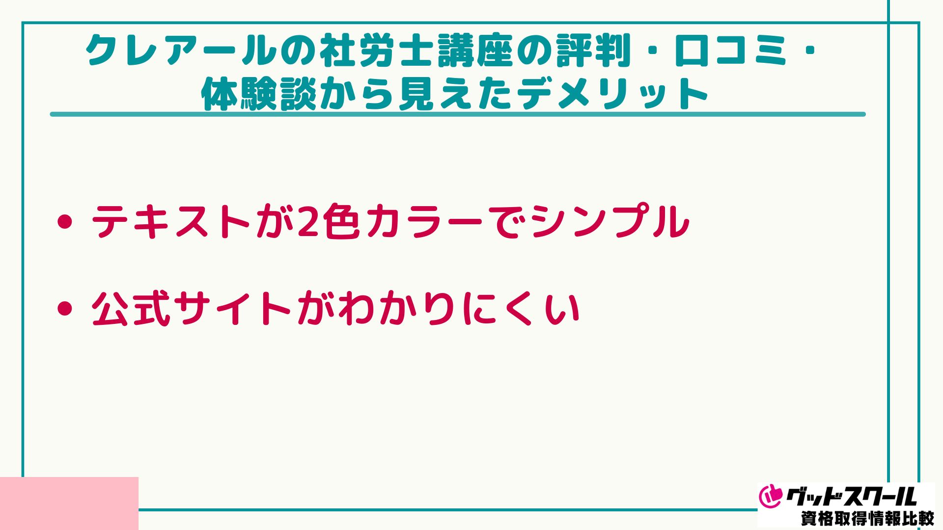 クレアール 社労士 デメリット
