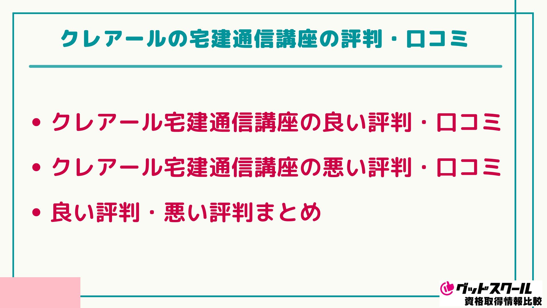 クレアール 宅建士 口コミ