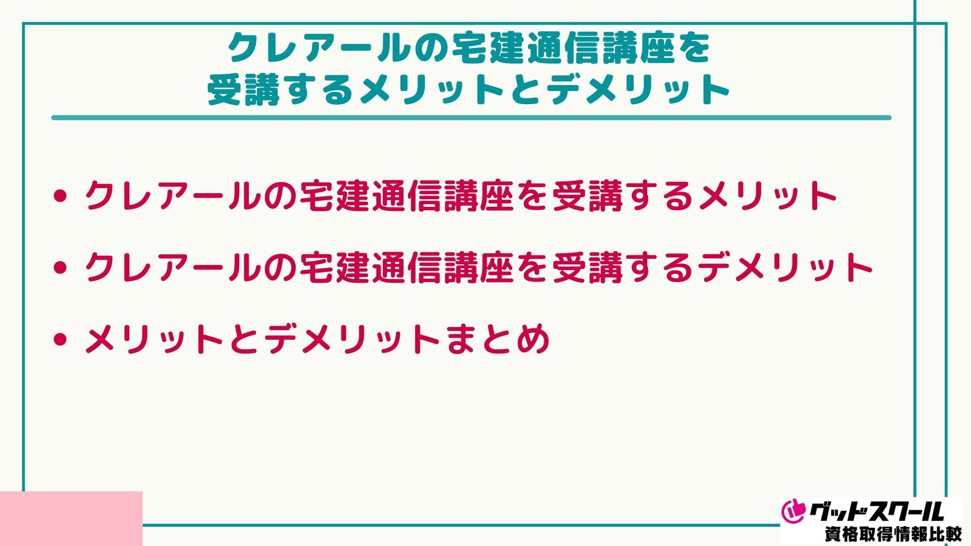クレアールの宅建士講座の評判・口コミは？合格実績・合格率や