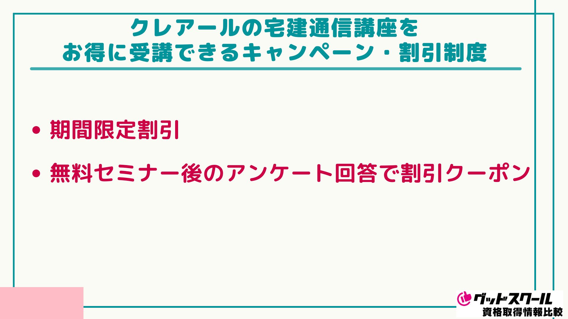 クレアール 宅建士 割引