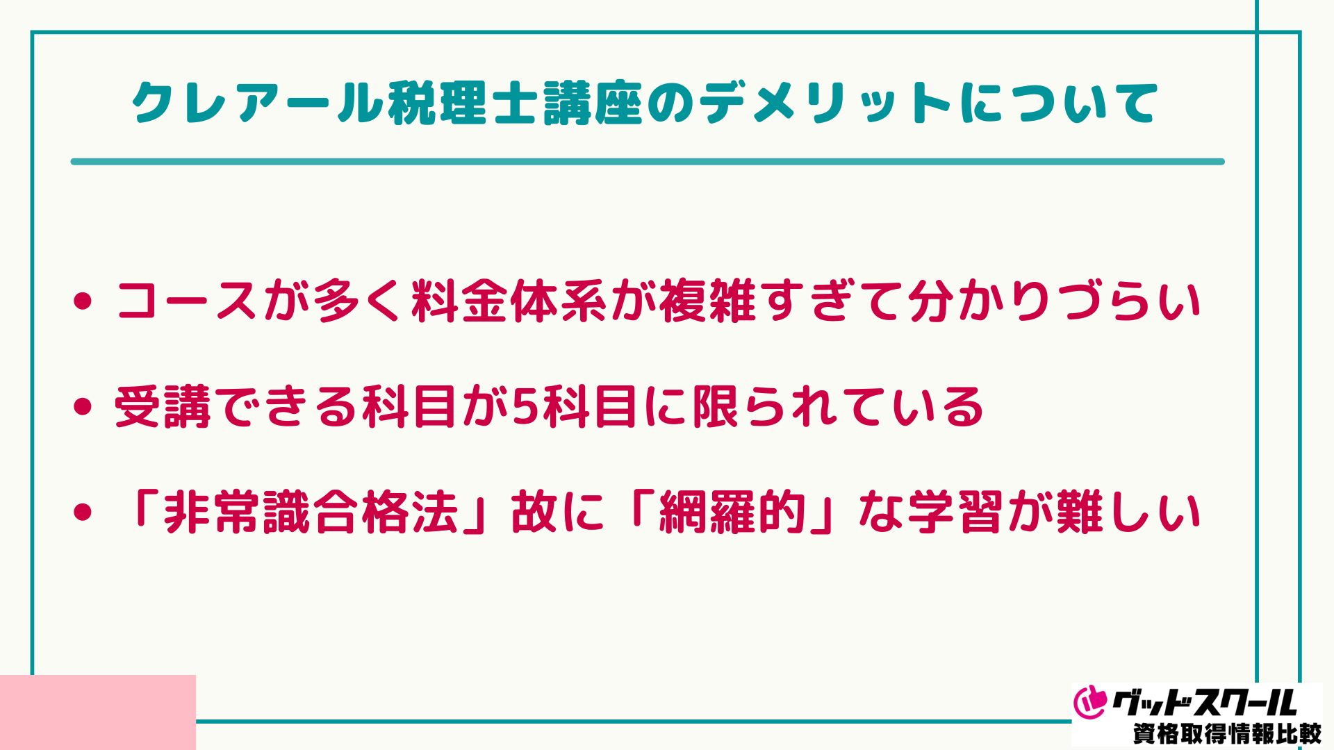 クレアール 税理士 デメリット