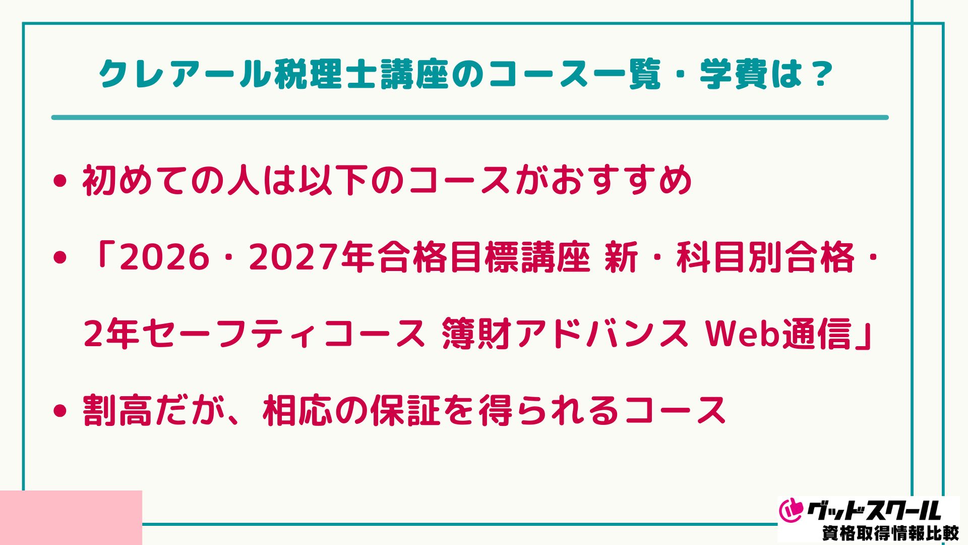 クレアール 税理士 学費