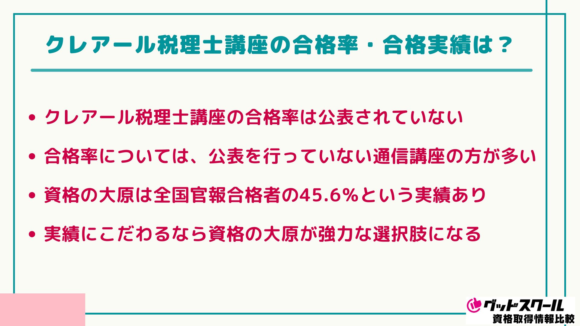 クレアール 税理士 合格率
