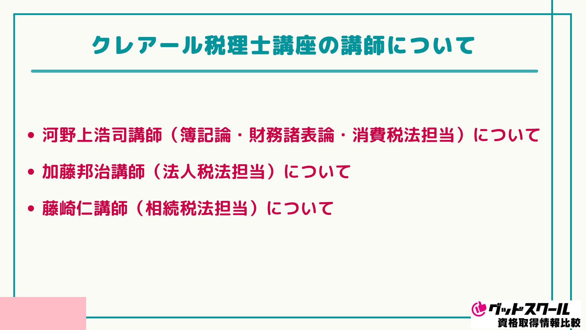 クレアール税理士講座の評判・口コミは？料金や合格率・テキスト