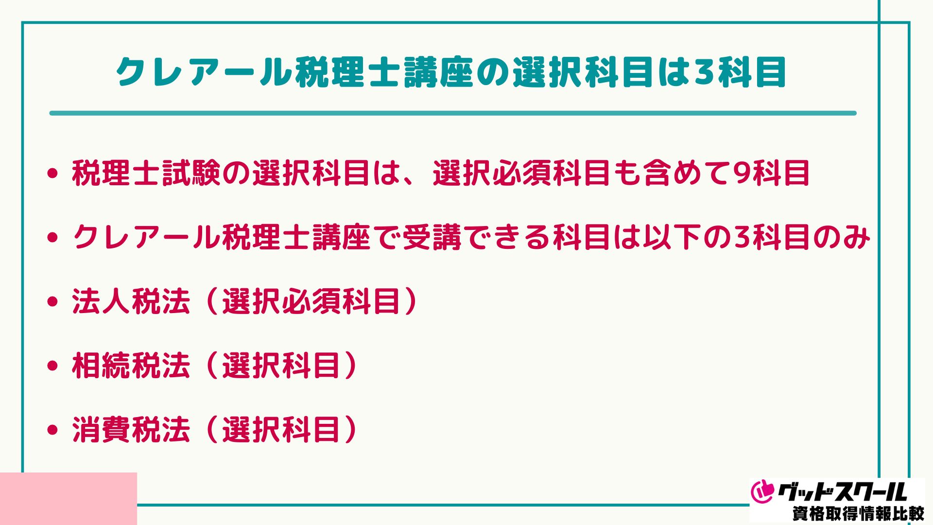 クレアール 税理士 選択科目