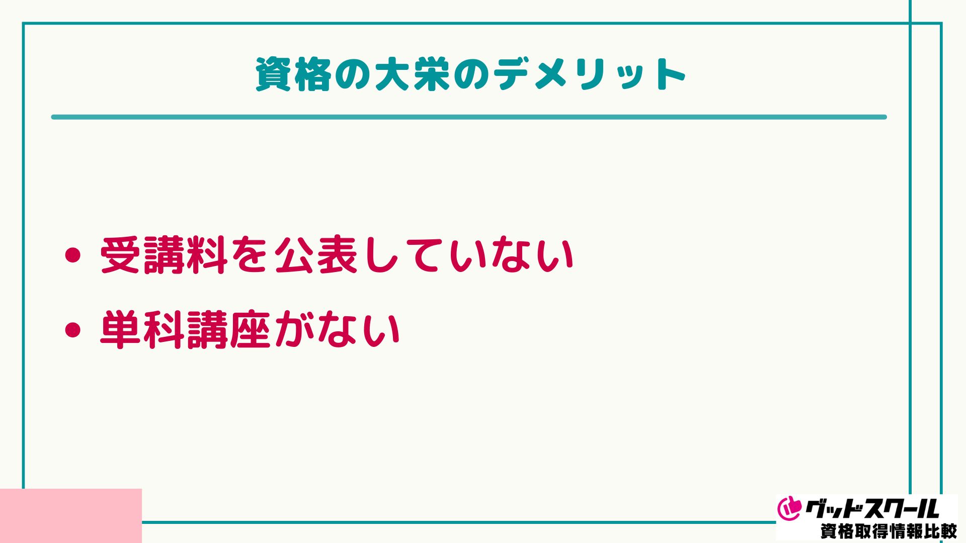 大栄 デメリット