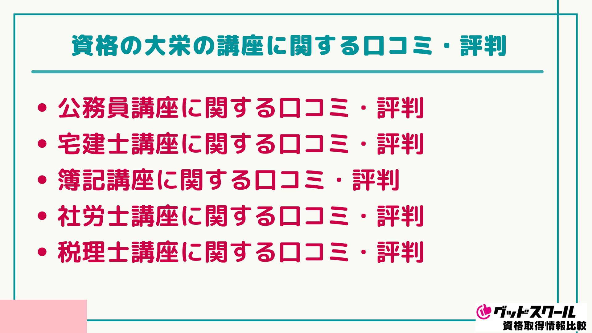 大栄 講座に関する 口コミ評判