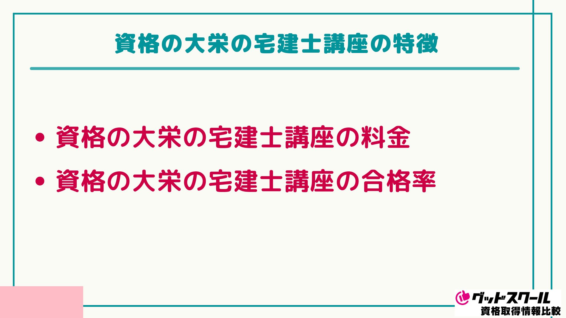 大栄 宅建士 特徴