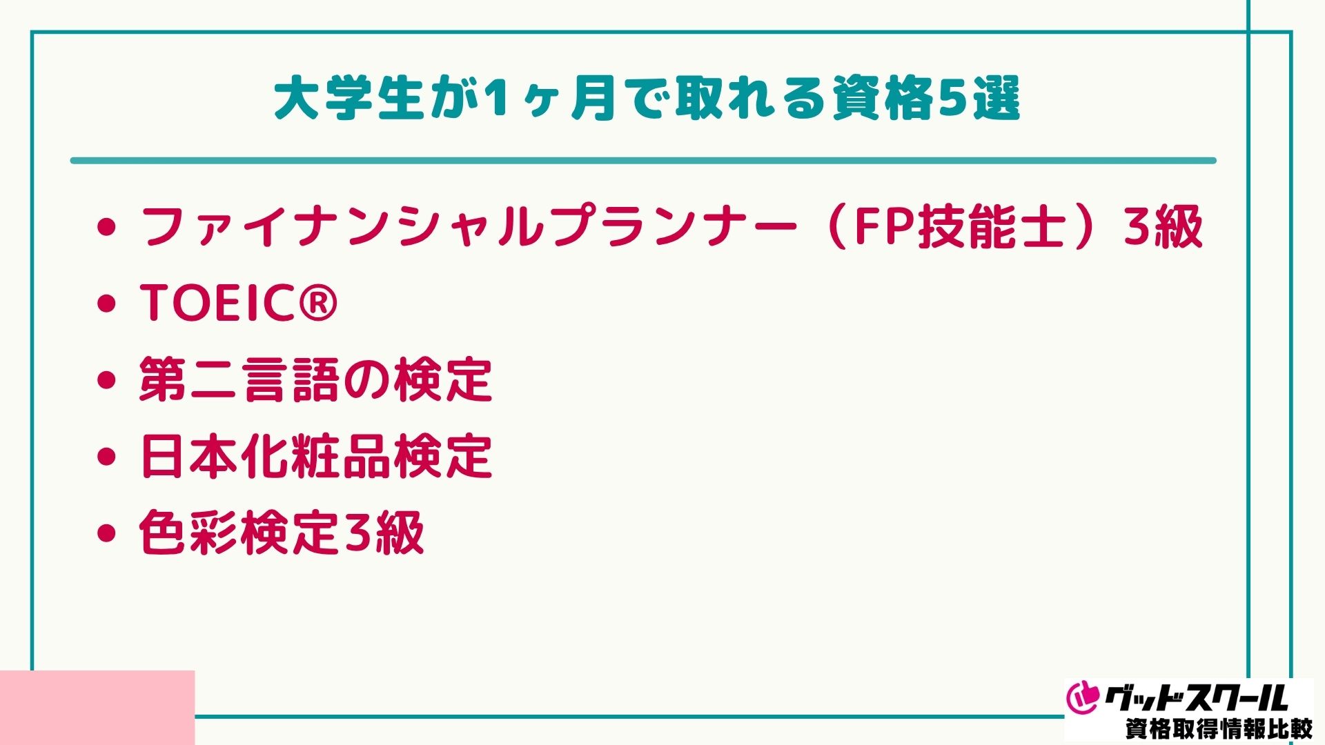 大学生 おすすめ資格 一ヶ月
