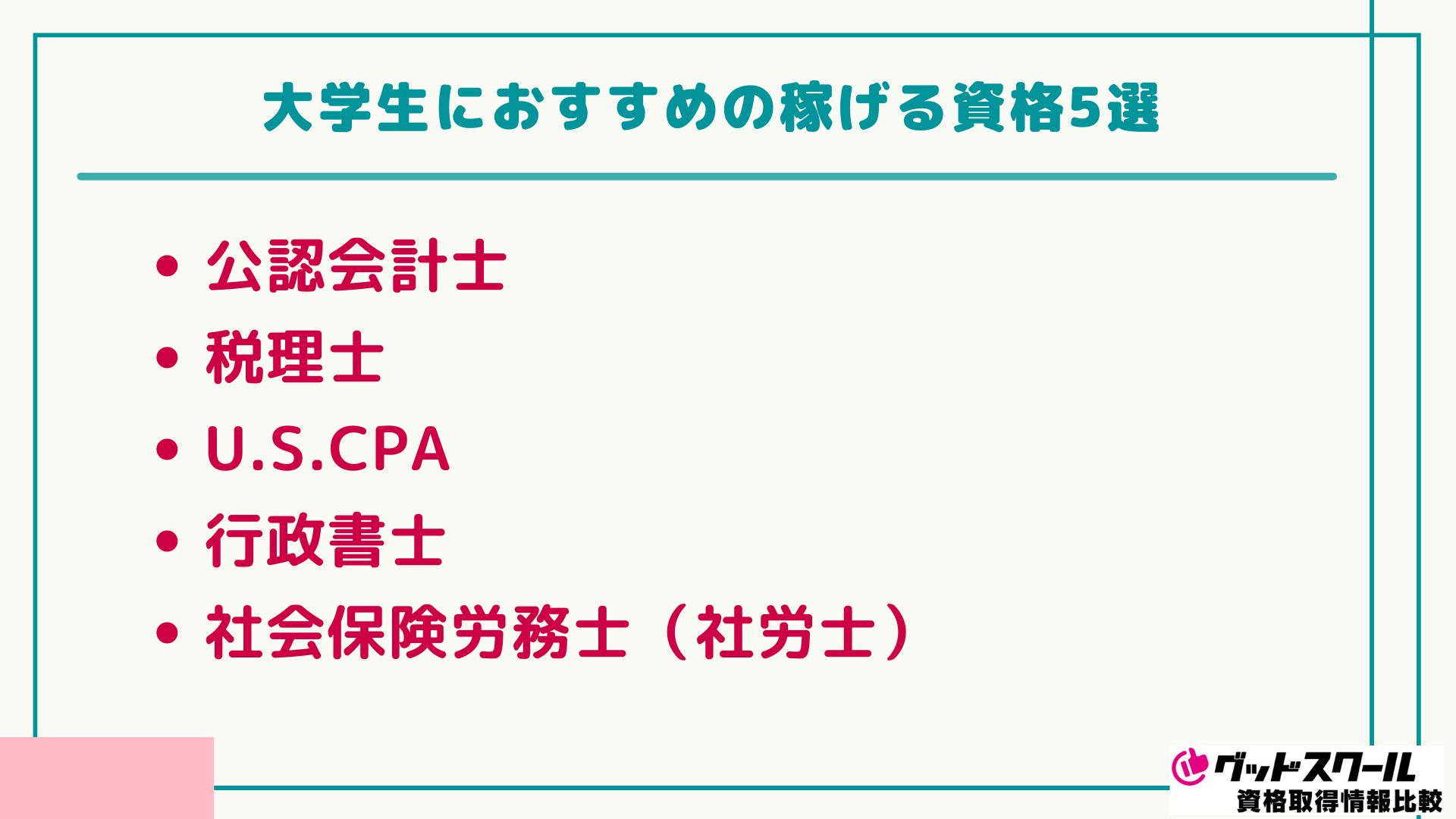 大学生 おすすめ資格 稼げる資格