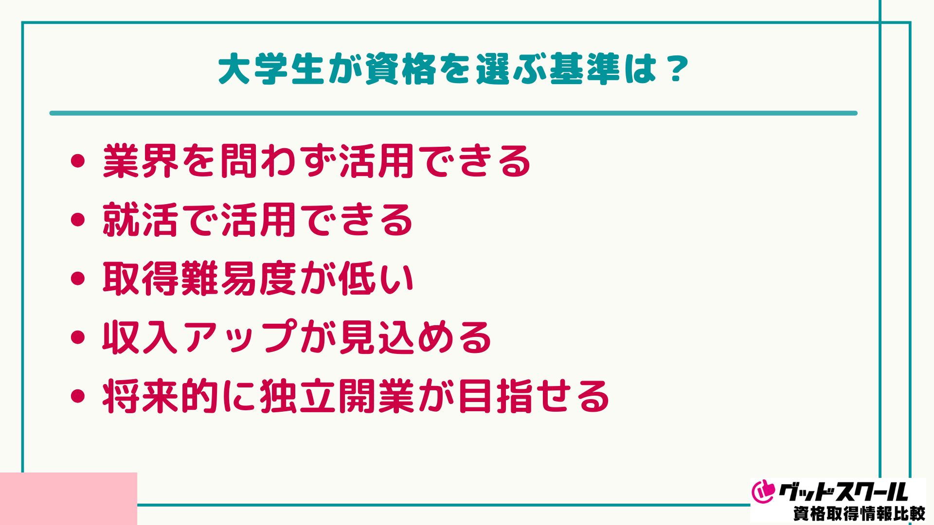 大学生 おすすめ資格 基準
