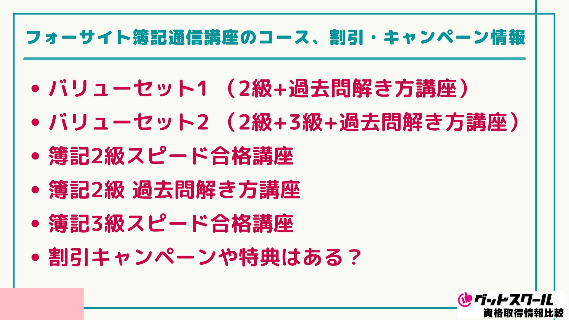 2025年最新】フォーサイトの簿記講座の評判は？口コミや割引