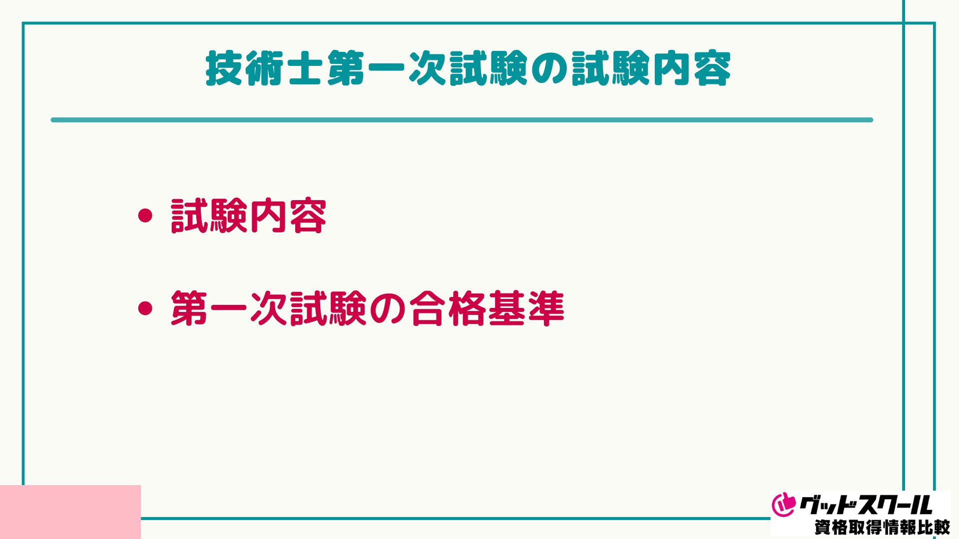 技術士 難易度 1次試験 内容