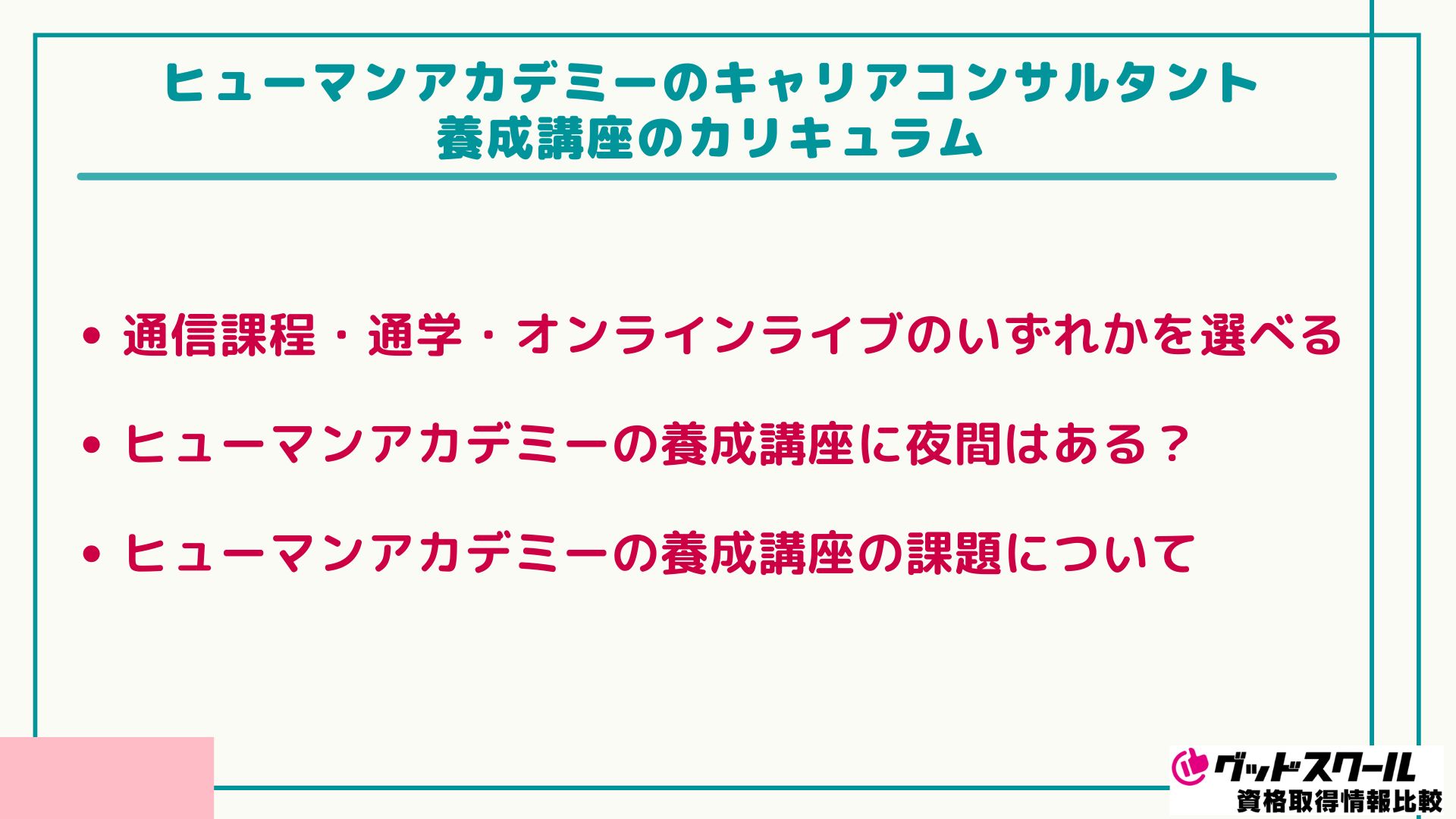 ヒューマンアカデミー キャリアコンサルタント カリキュラム