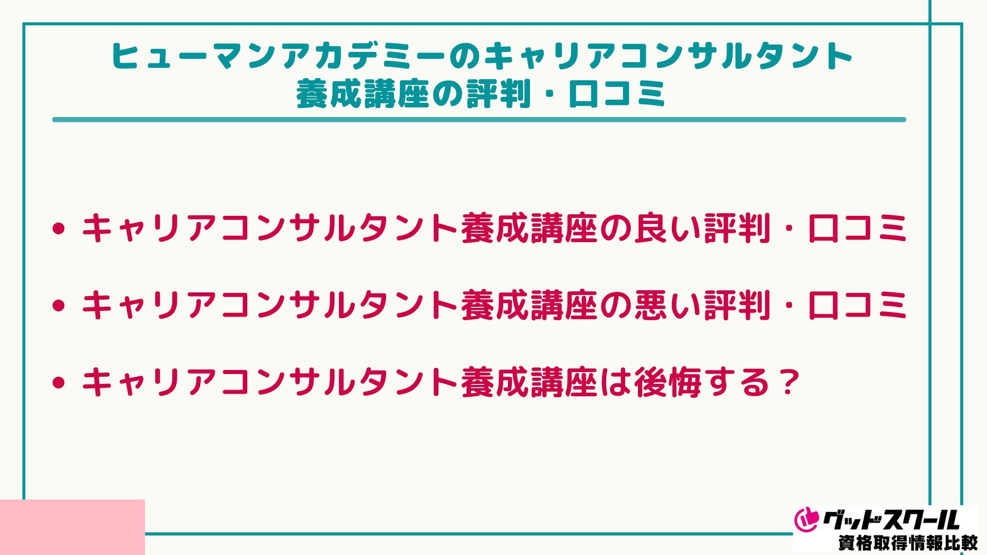 ヒューマンアカデミー キャリアコンサルタント 評判口コミ