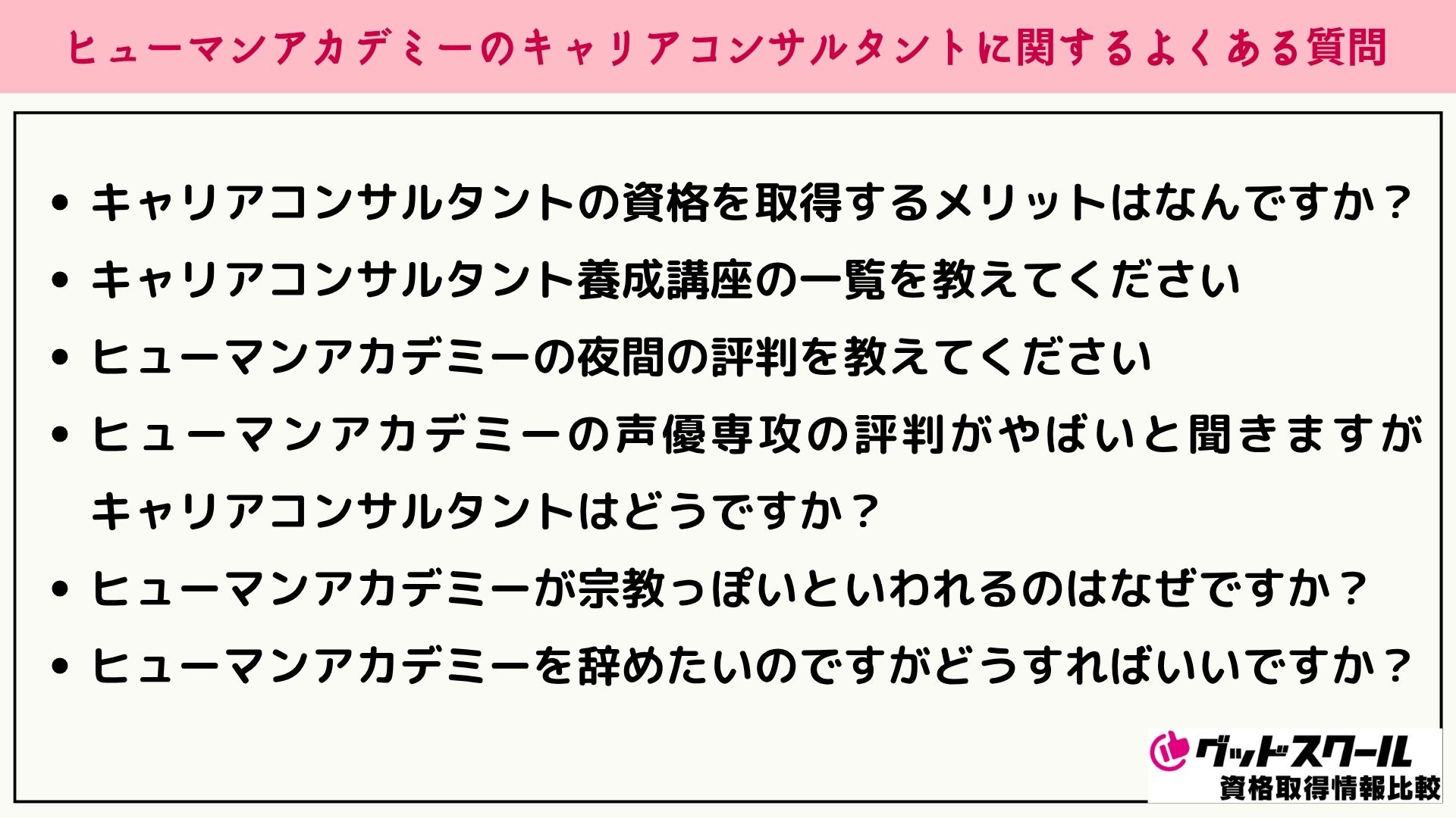 ヒューマンアカデミー キャリアコンサルタント よくある質問