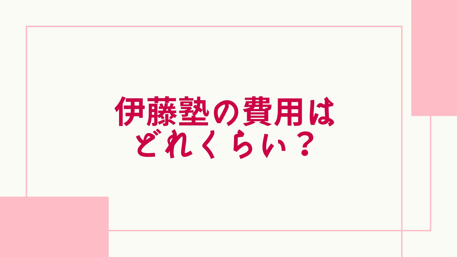 伊藤塾 費用