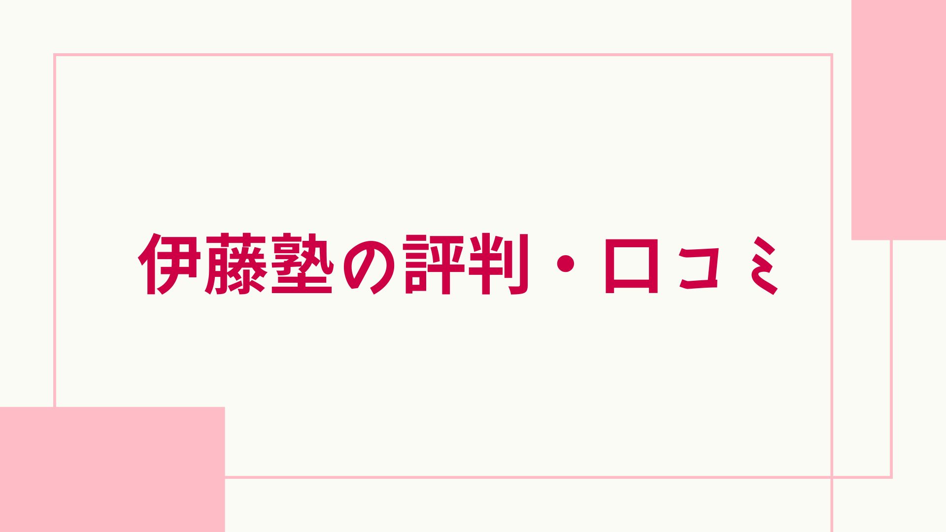 伊藤塾 評判口コミ