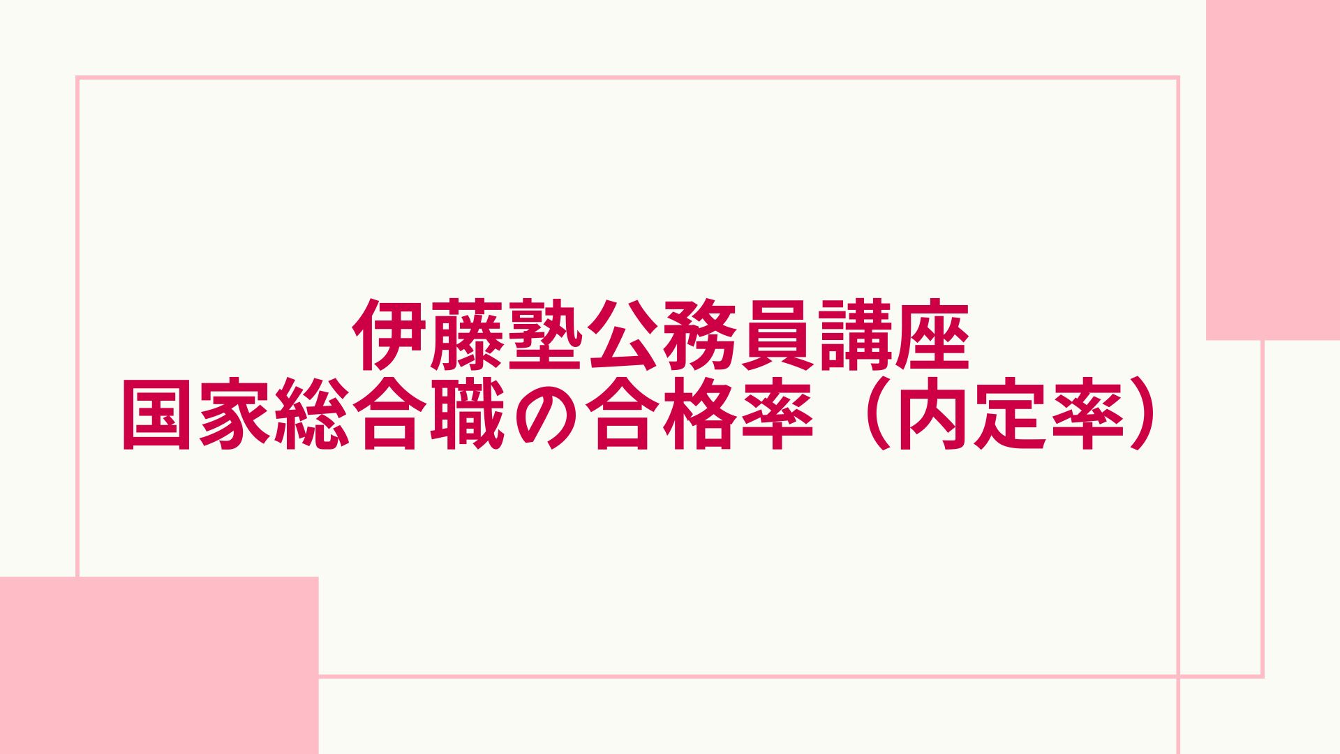 伊藤塾 公務員 合格率