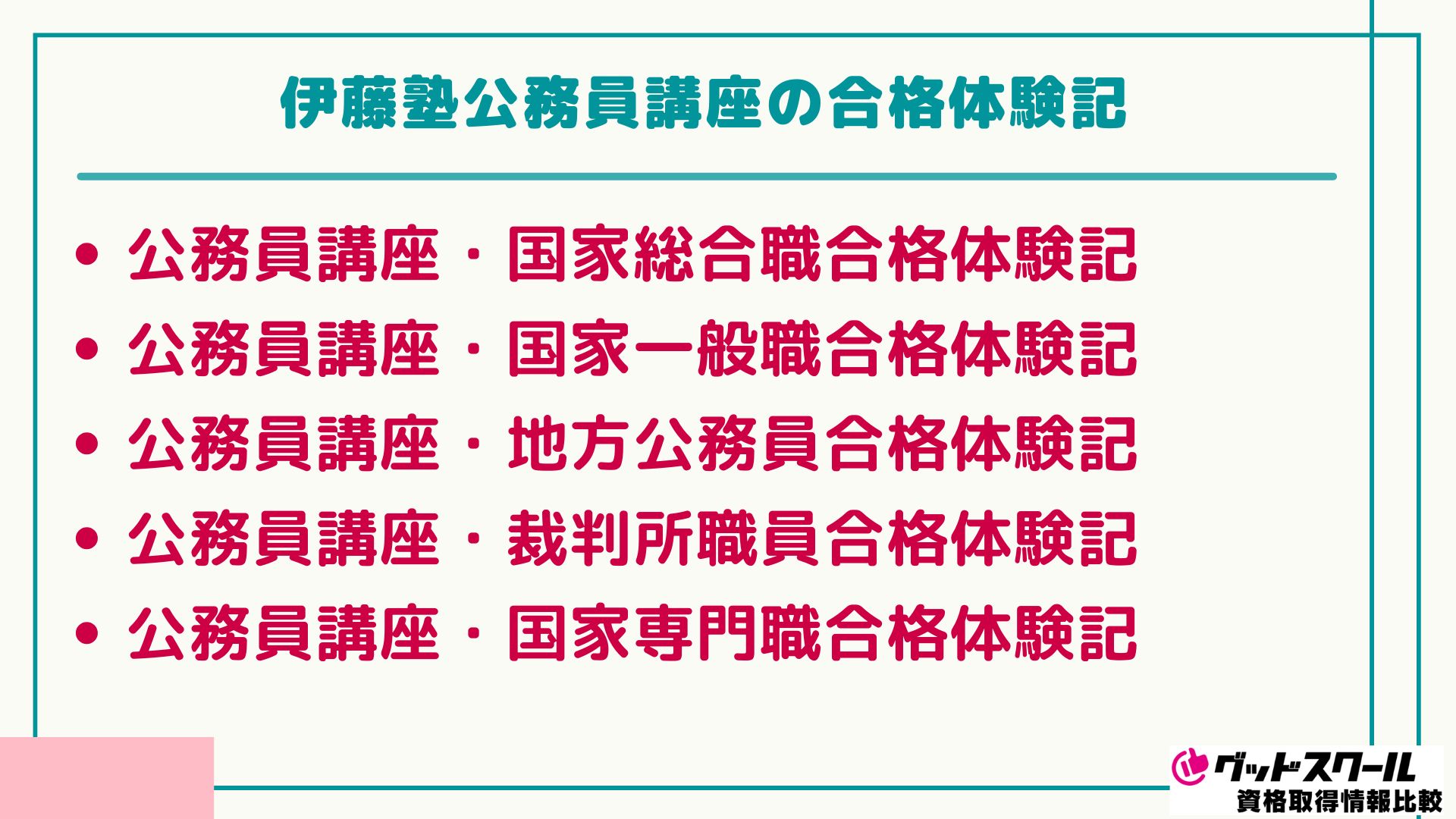 伊藤塾 公務員 合格体験記