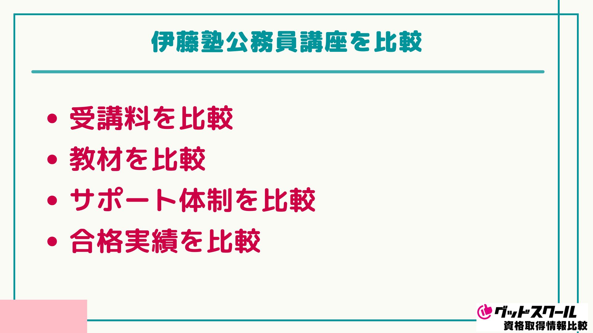 伊藤塾 公務員 比較