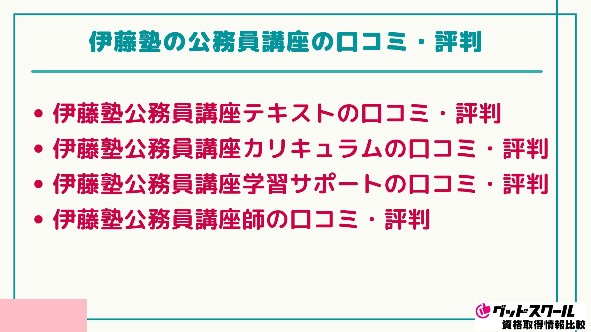 伊藤塾 公務員 口コミ