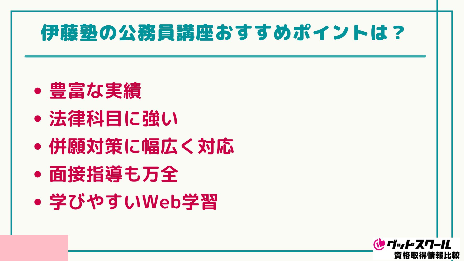 伊藤塾 公務員 おすすめポイント