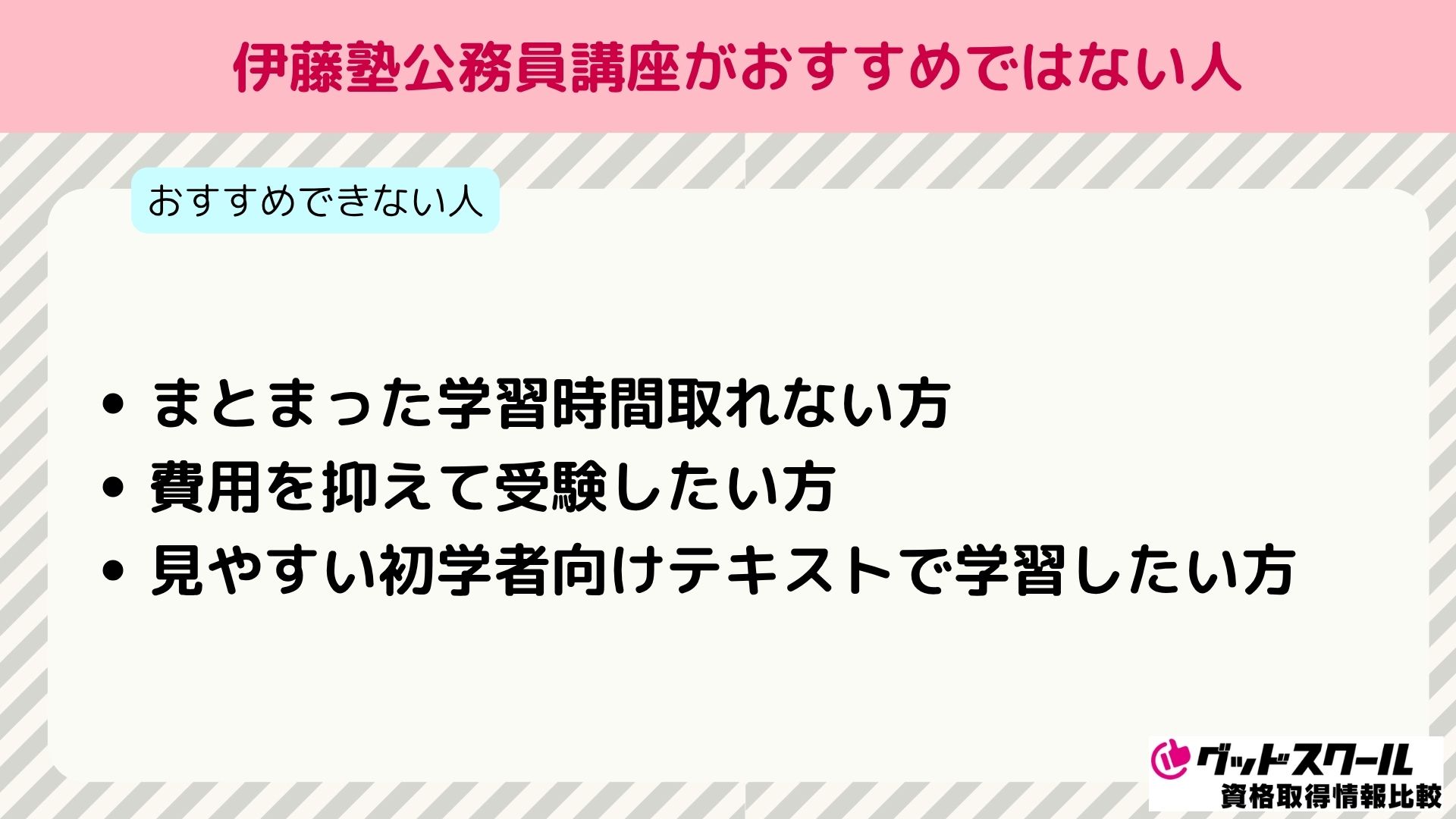 伊藤塾 公務員 おすすめではない人