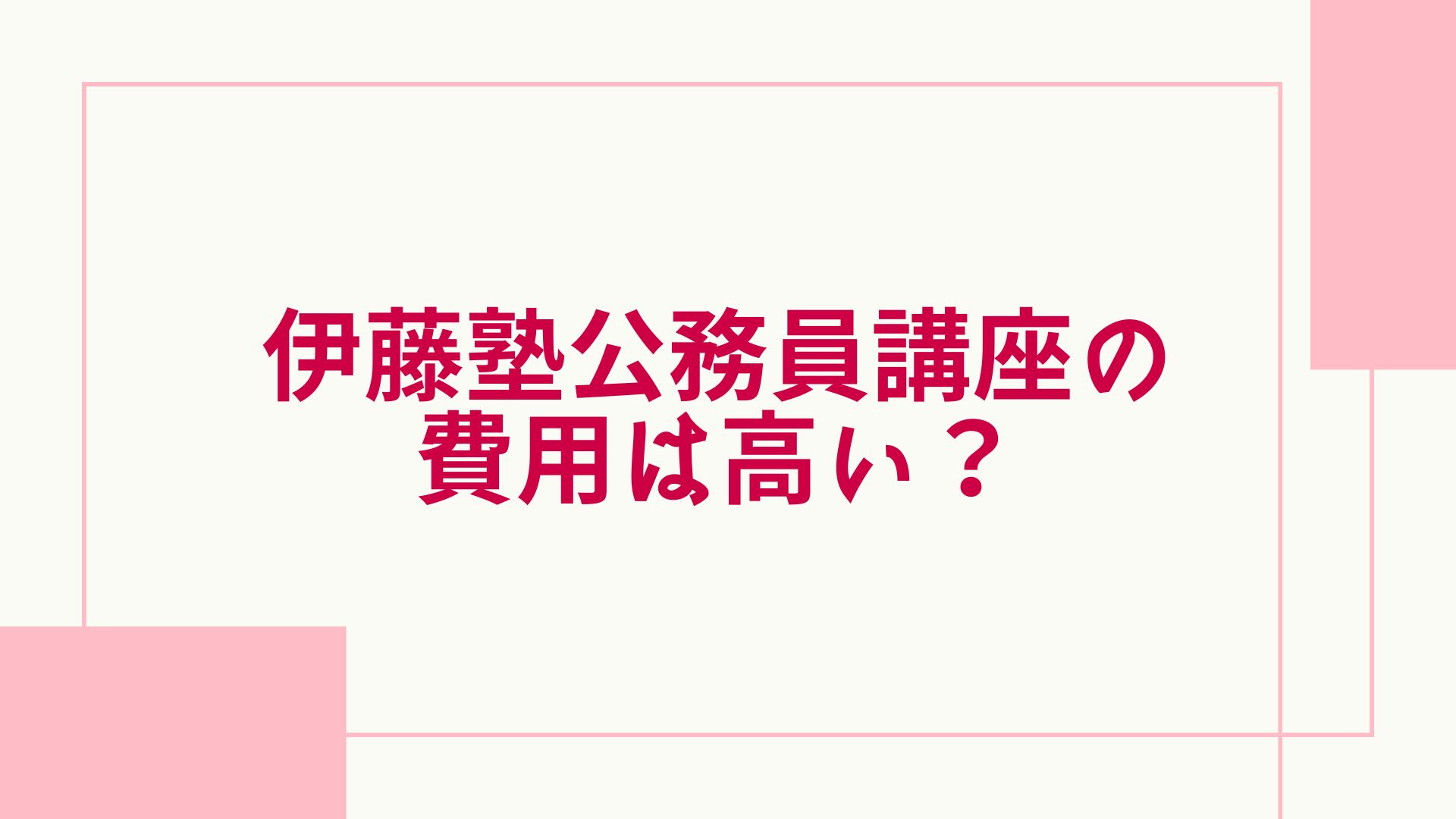 伊藤塾 公務員 高い