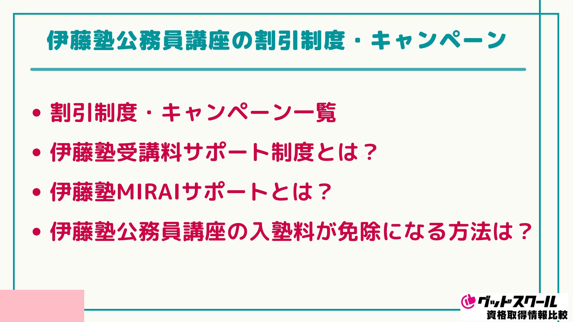 伊藤塾 公務員 割引